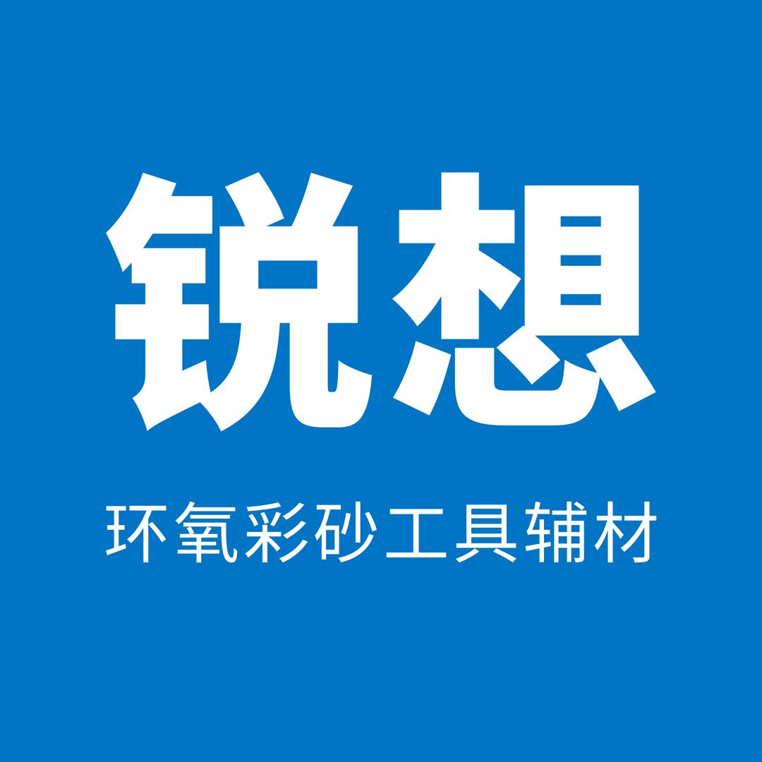 老余与锐想彩砂施工辅材