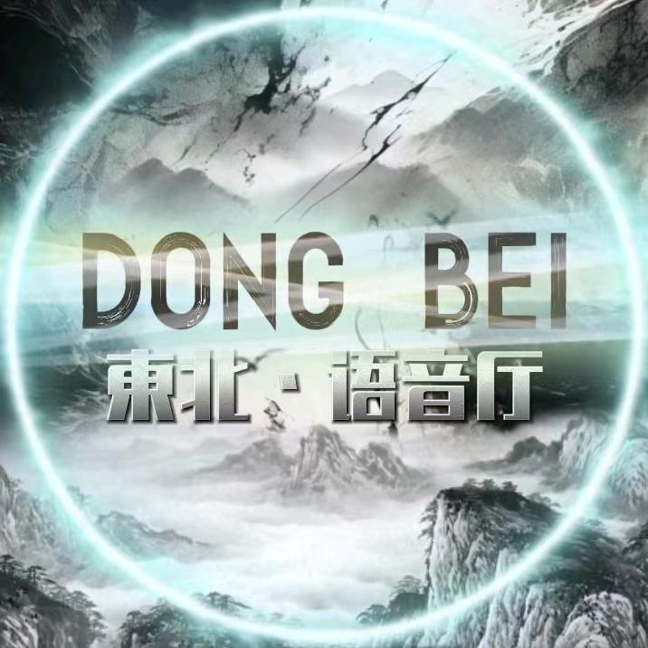東北👑新厅待冠