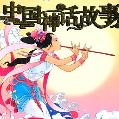 铭瑞民间故事