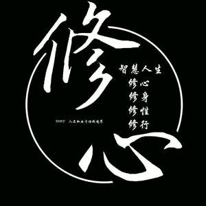 善缘卍吉祥如意☯