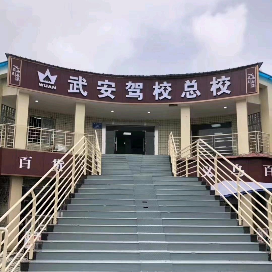 成都全城通学车武旭安驾校