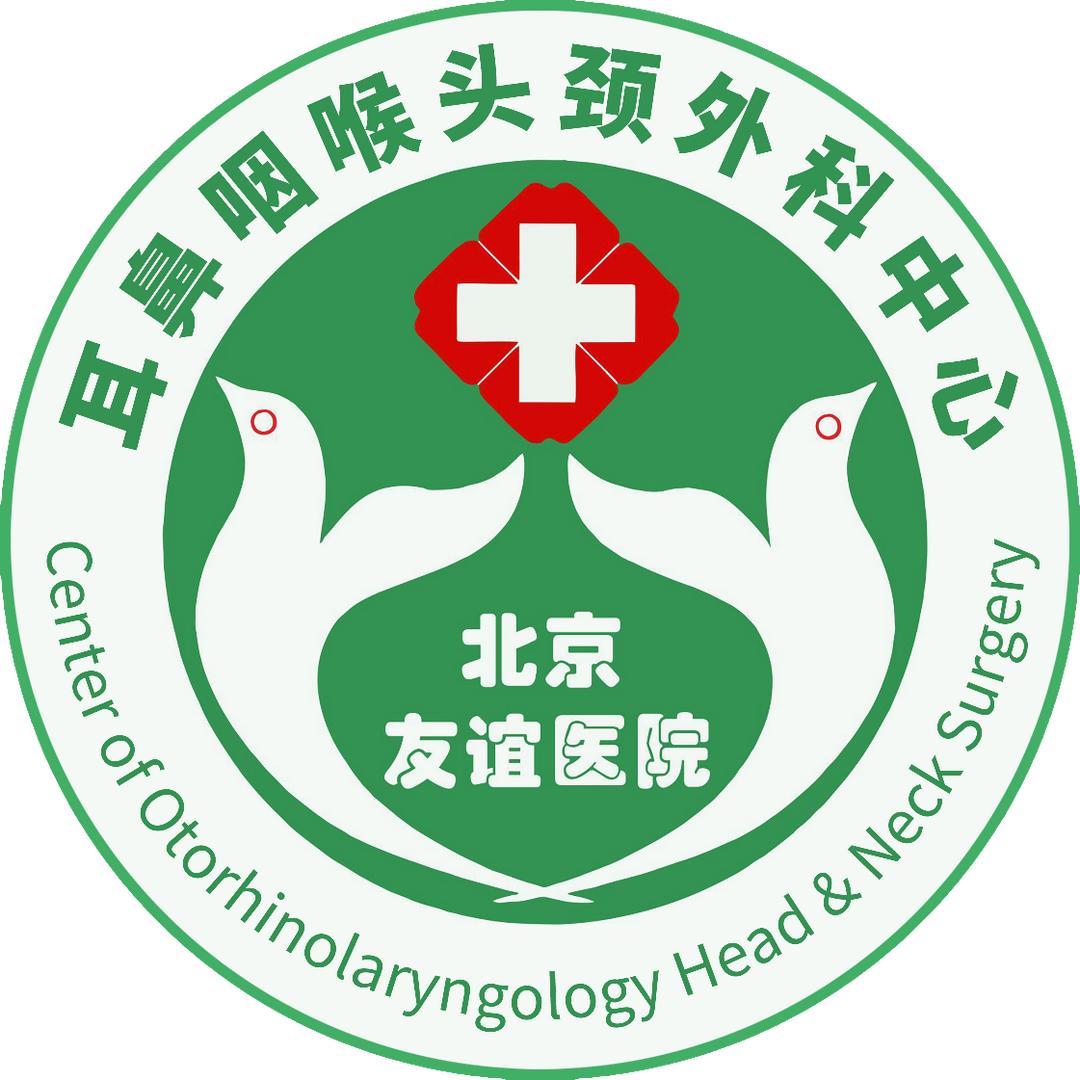 北京友谊医院耳鼻咽喉头颈外科中心