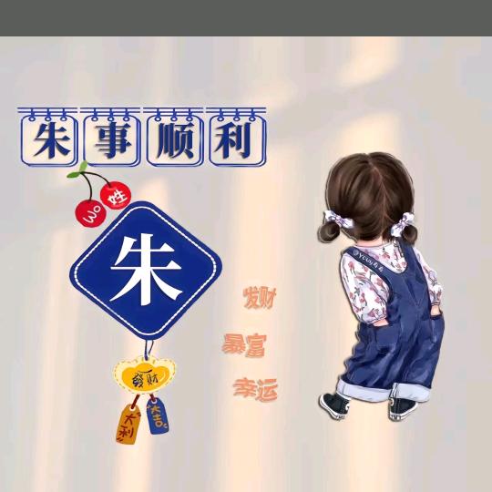 珠珠
