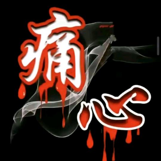 🥀᭄半痴半傻꧔ꦿᩚ半疯癫💕