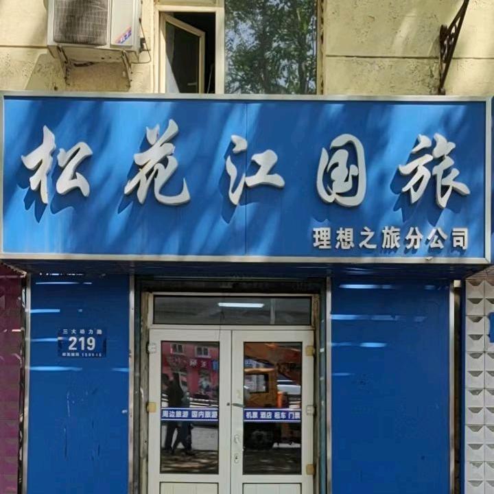 哈尔滨理想之旅东北地接部