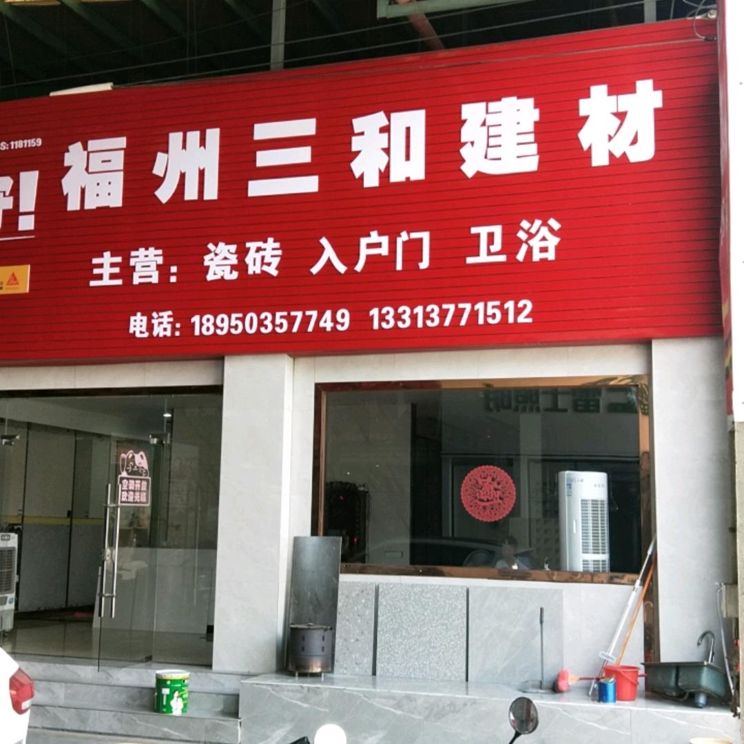 福州三和建材