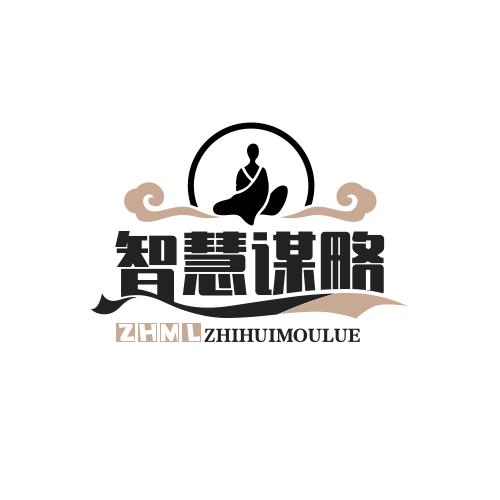 智慧谋略