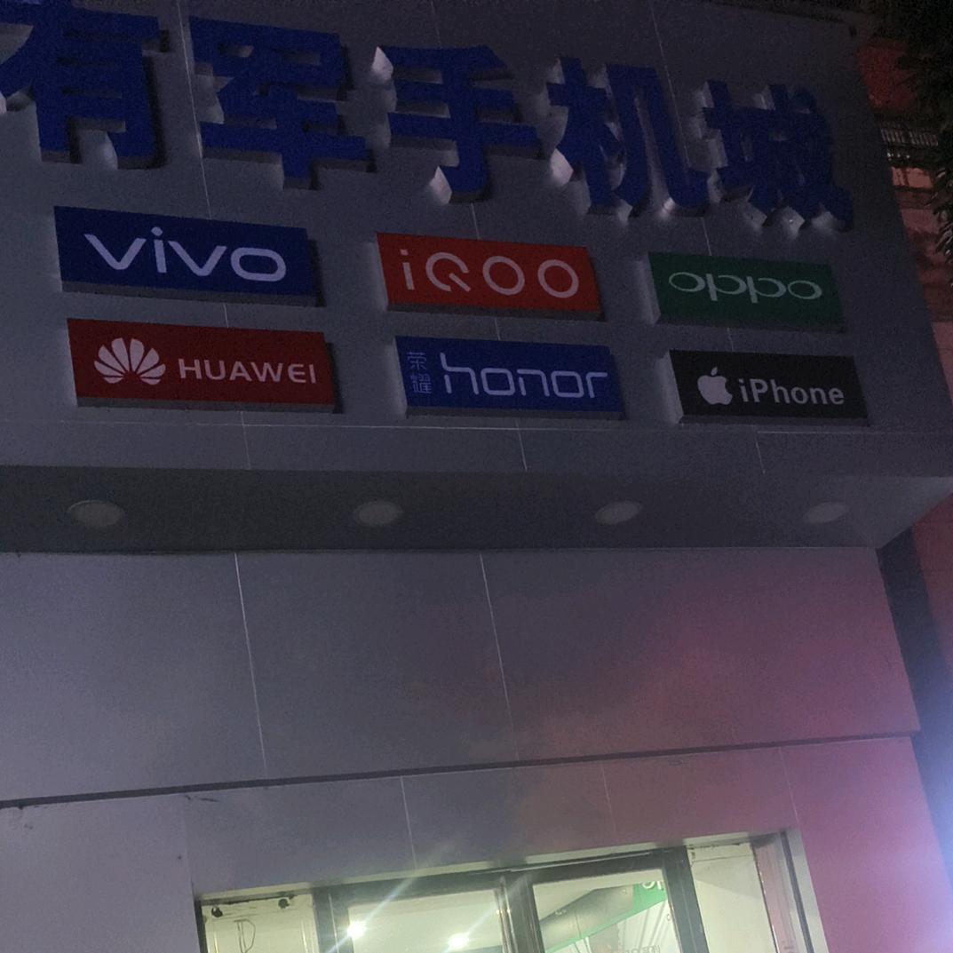 新干有军手机城