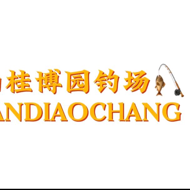 西华山桂博园钓场