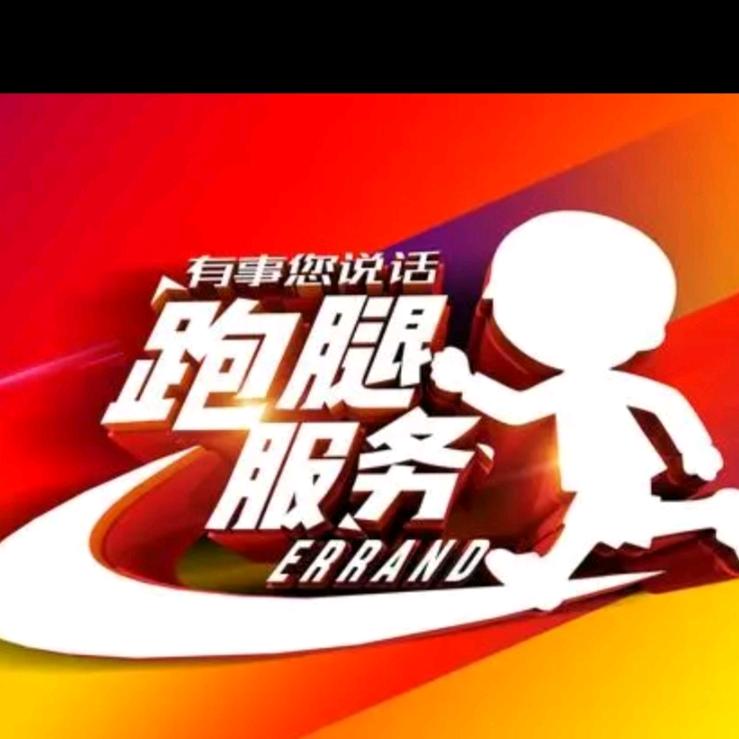 承德县下板城跑腿