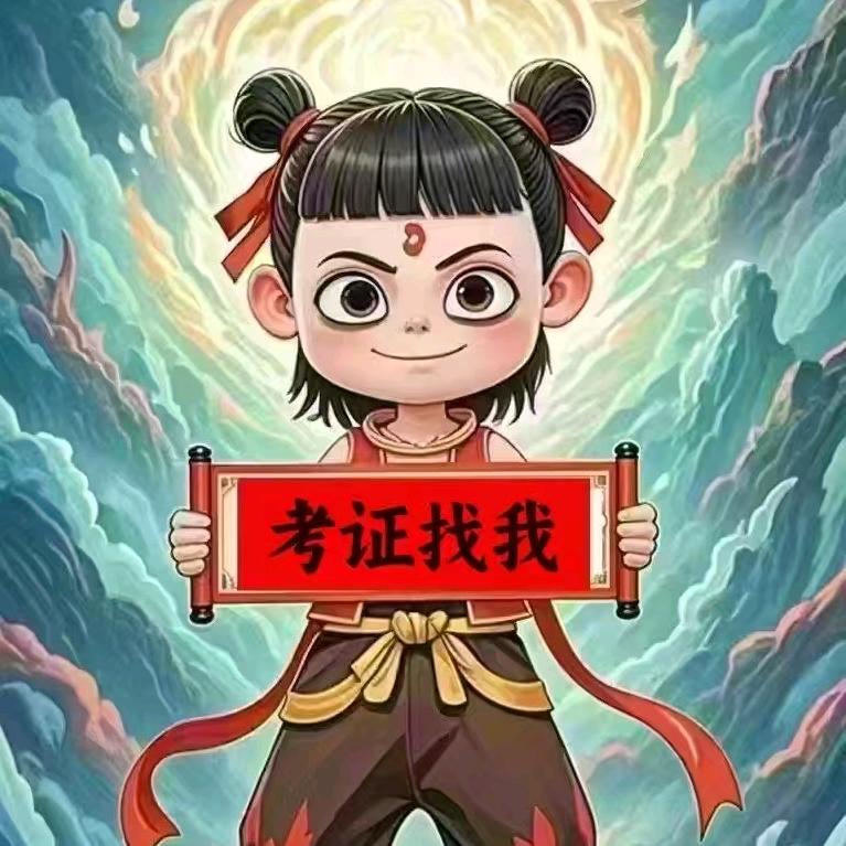 考证找我（龙岗）