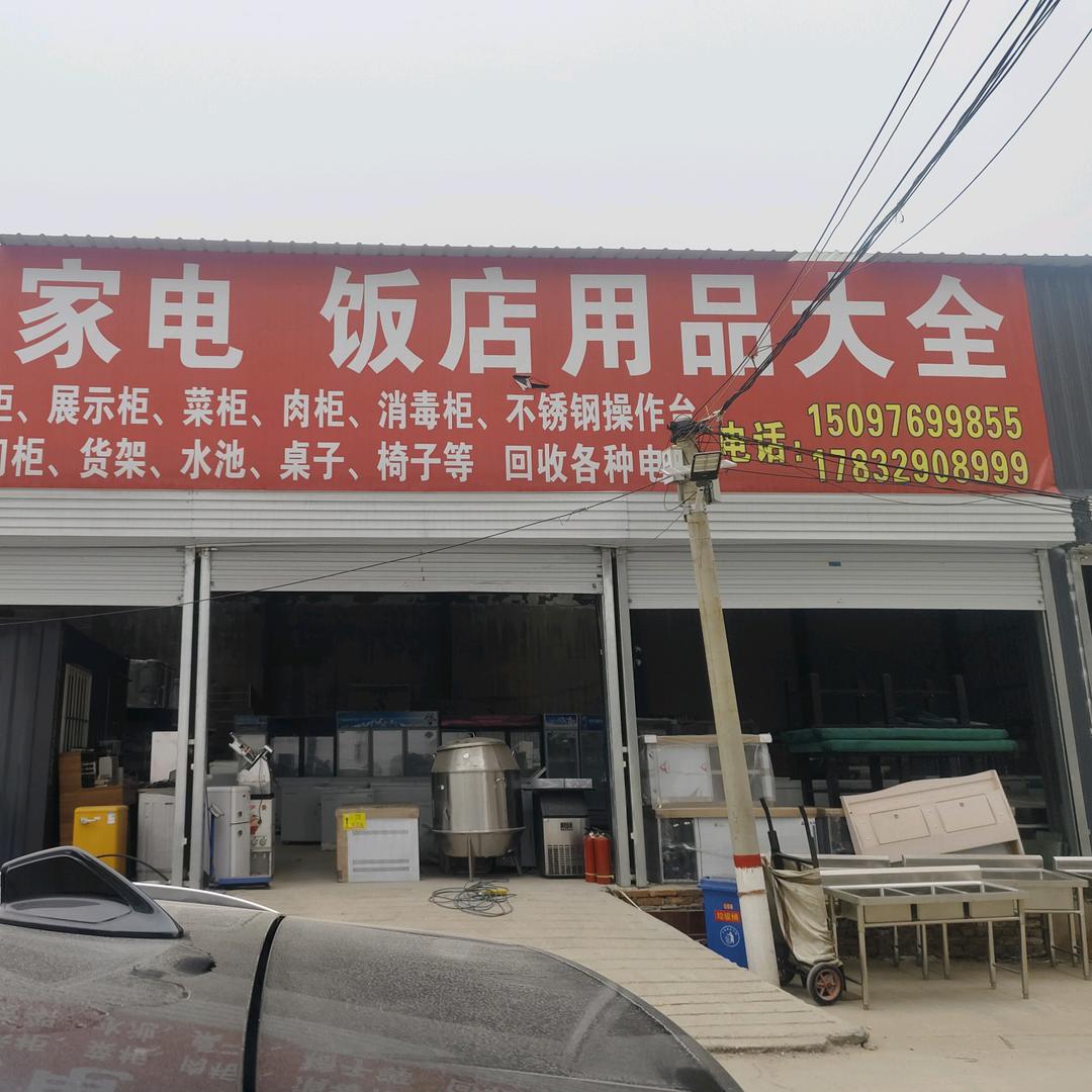炫兵家电二手饭店用品