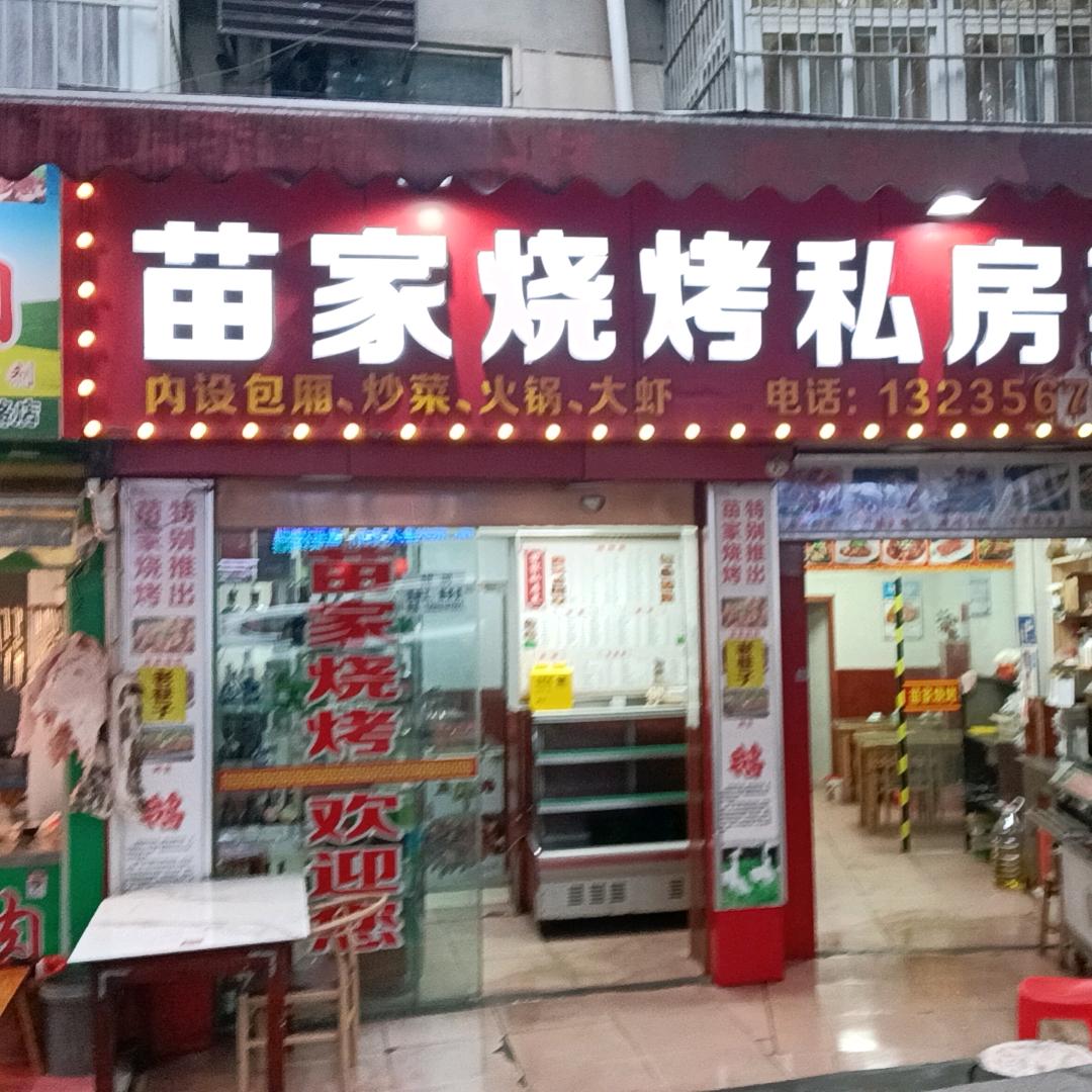 苗家烧烤
