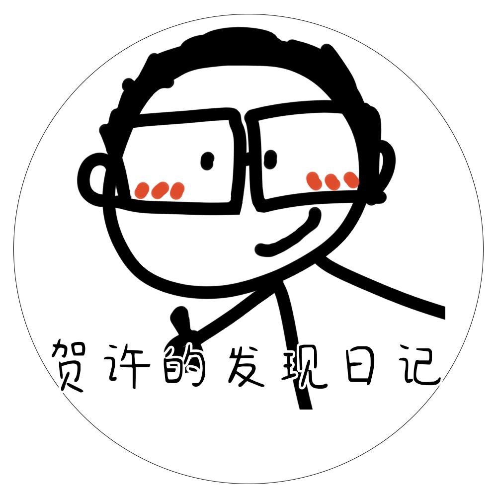 贺许的发现日记