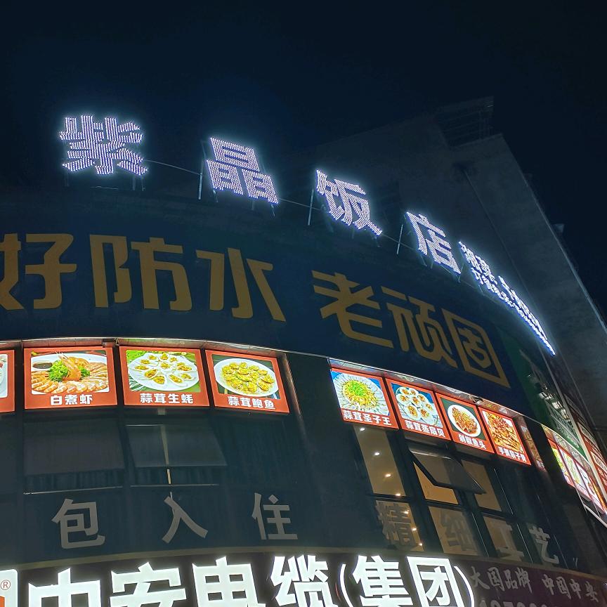 道真紫晶饭店（总部）