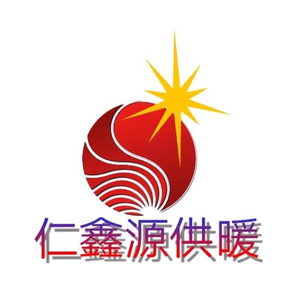 贵州仁鑫源供暖