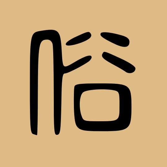 凌霄