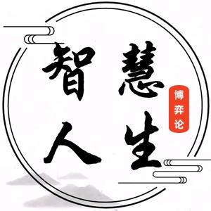 智慧人生博弈论