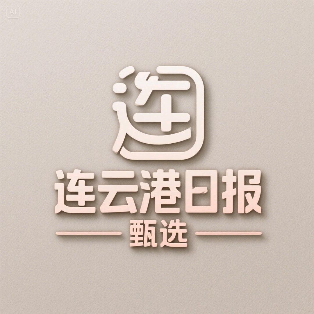 连云港日报甄选