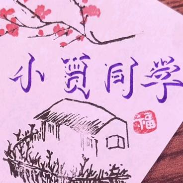 @小贾同学