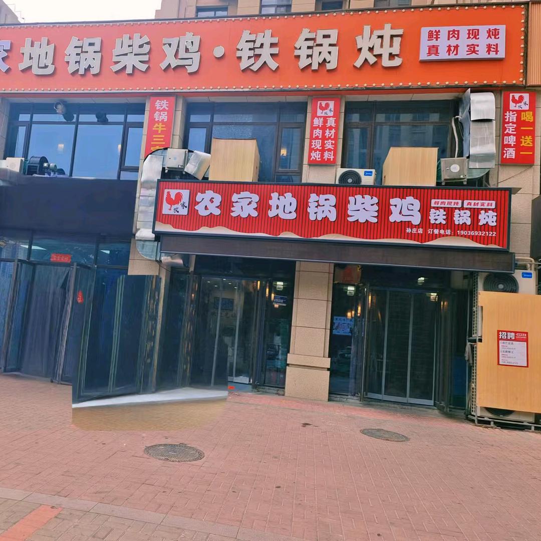 农家地锅柴鸡铁锅炖（孙庄店）