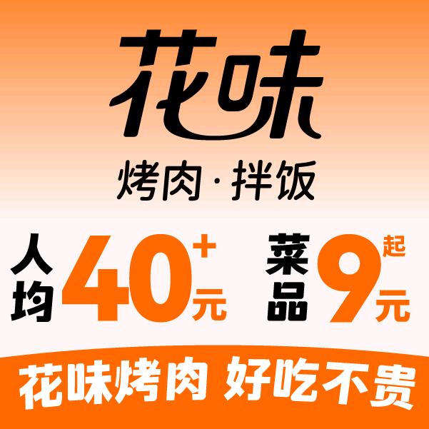 欢乐港花味烤肉