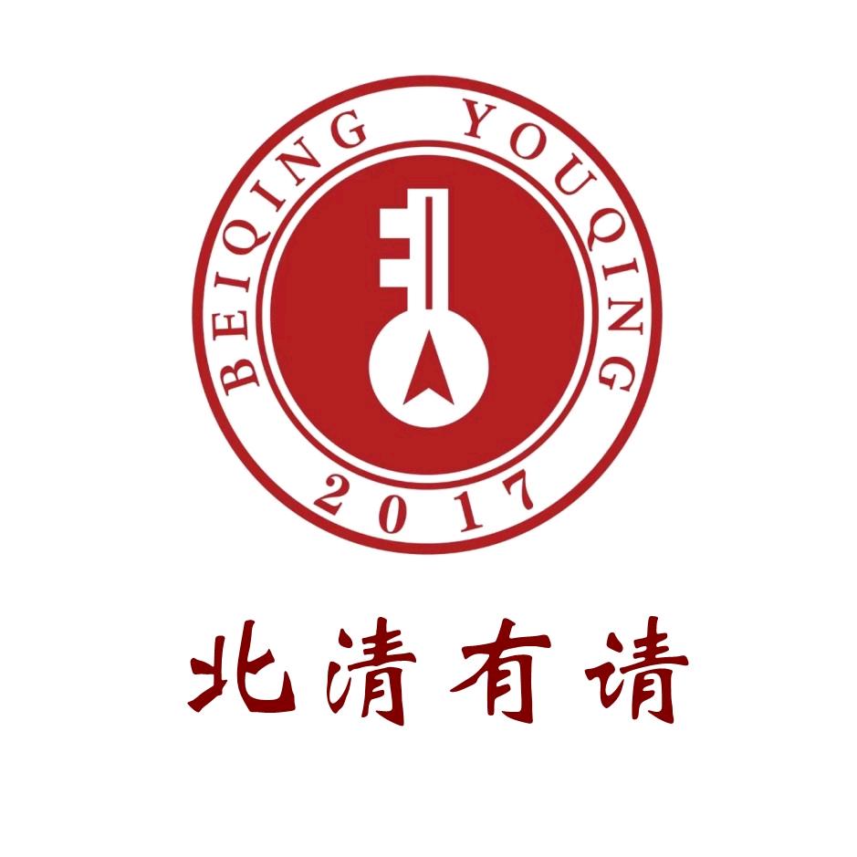 北大有请•清华有约