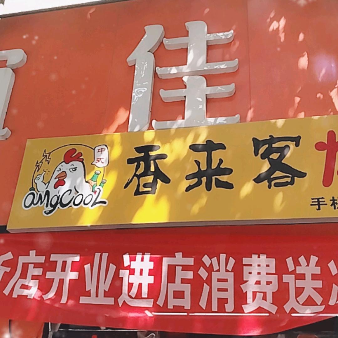 香来客炸鸡官方号