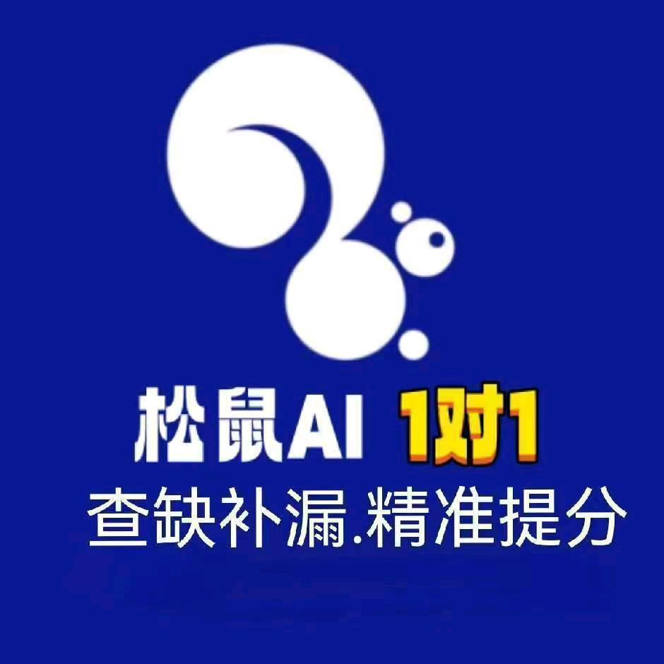 松鼠Ai智习室(柴桑路)专用号