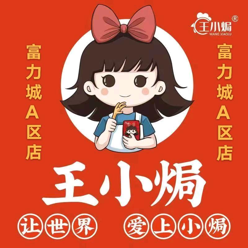 王小焗富力城A区店
