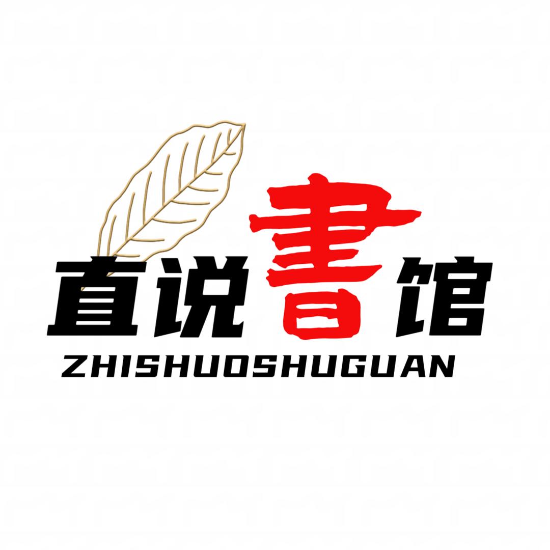 直说书馆