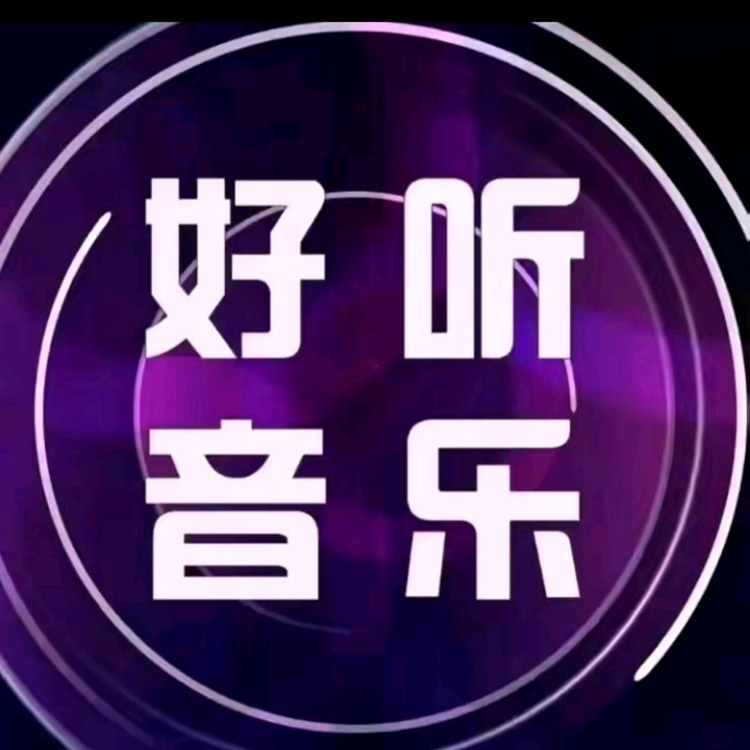 好听音乐🎶