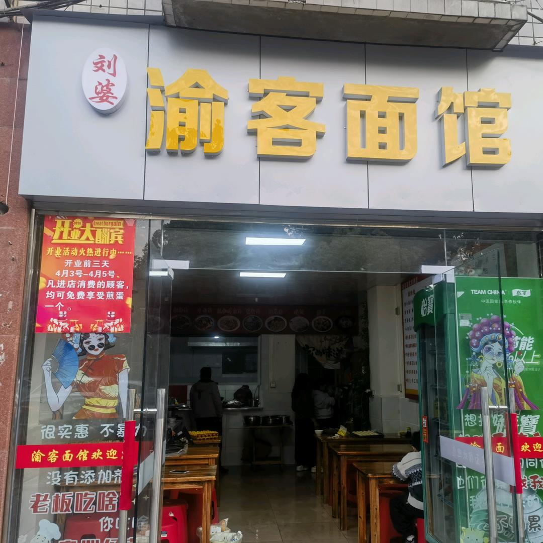 永川区刘婆渝客面馆