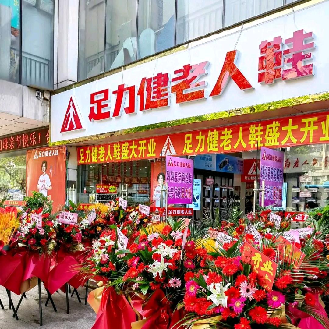 足力健老人鞋滁州市琅琊区琅琊东路店