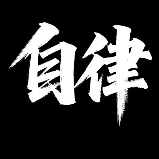 雄