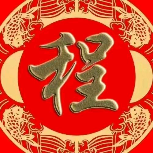 程总《低调》
