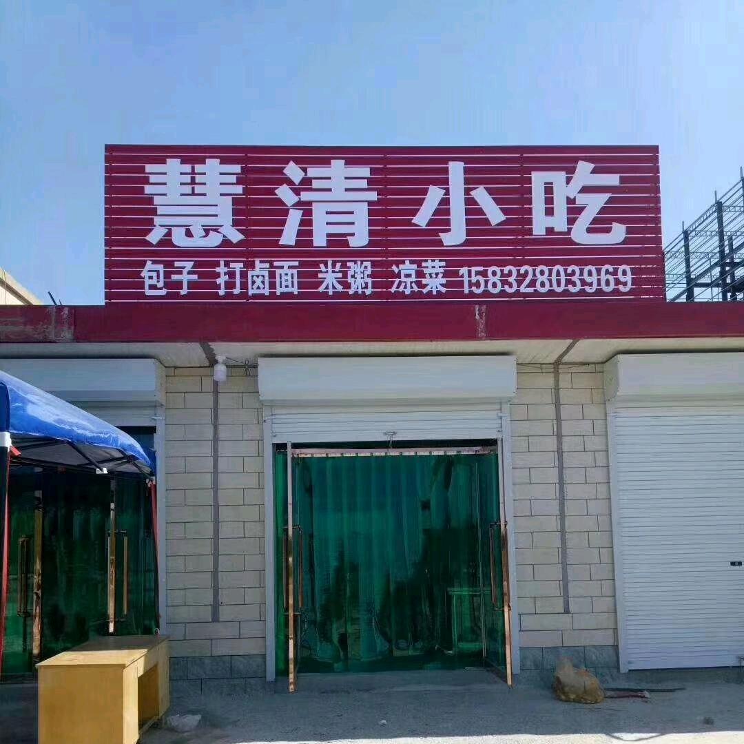 慧清小吃包子铺