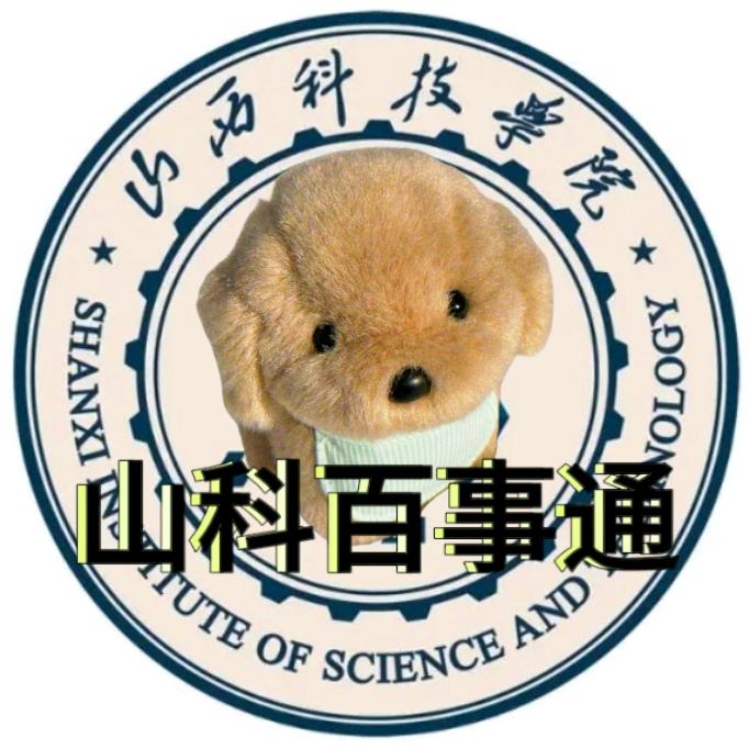 山西科技学院校园墙（主页新生群版）