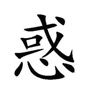 不惑说剧