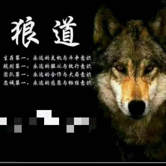 狼道