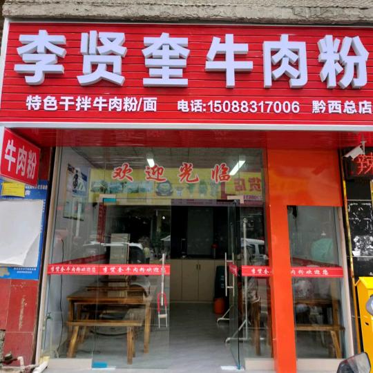 李贤奎牛肉粉《沙窝菜场》