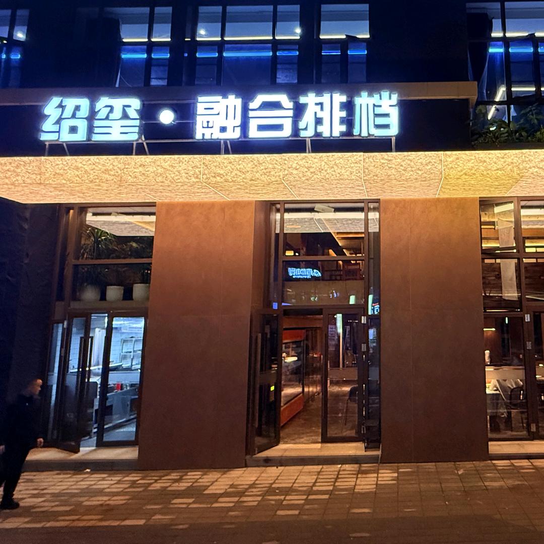 绍玺融合排挡