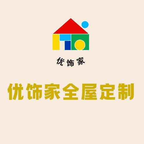 优饰家全屋定制官方号