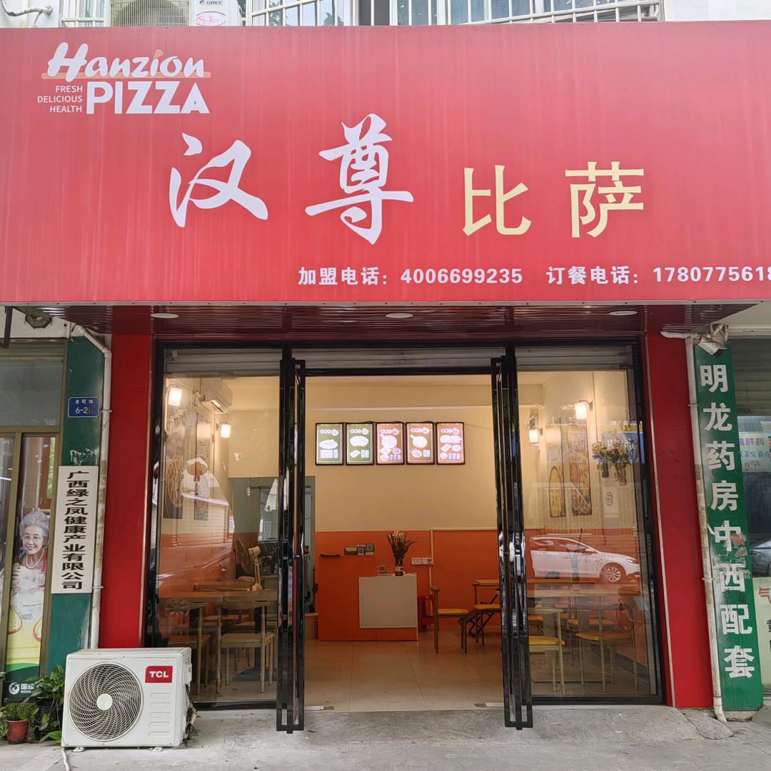 汉尊比萨(玉州万达店)官方号