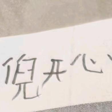 开心最重要🥟
