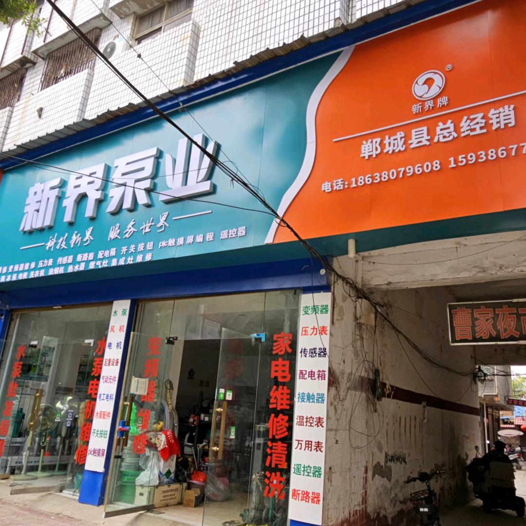 郸城新界泵业