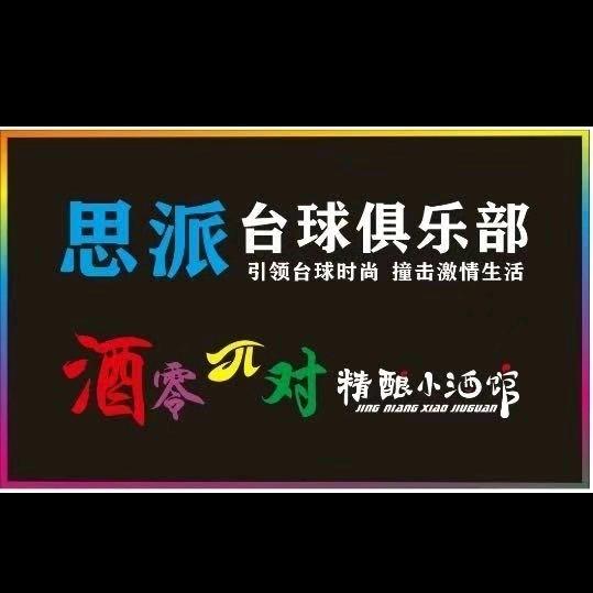 芦溪酒零π对精酿酒馆