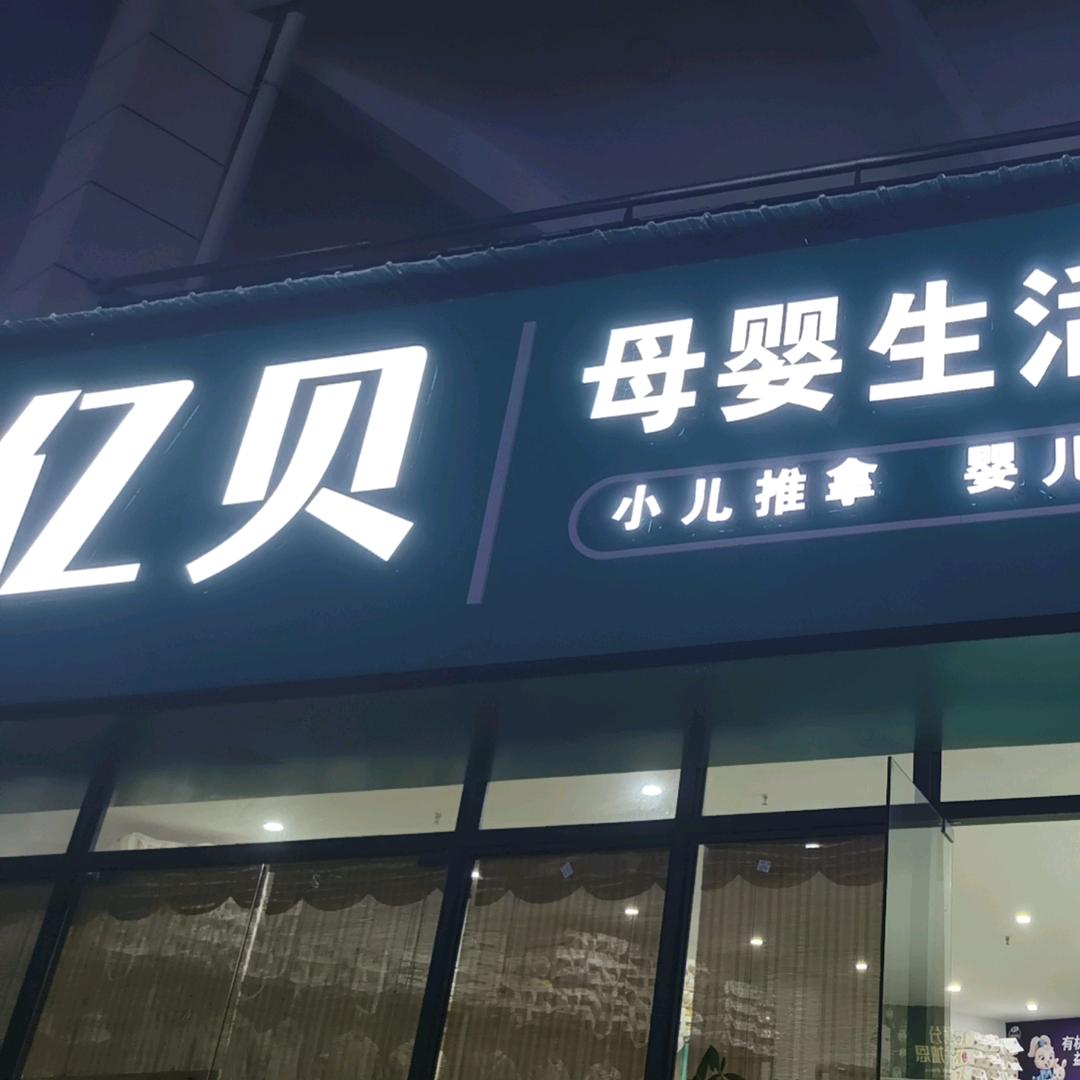 贝安母婴商贸