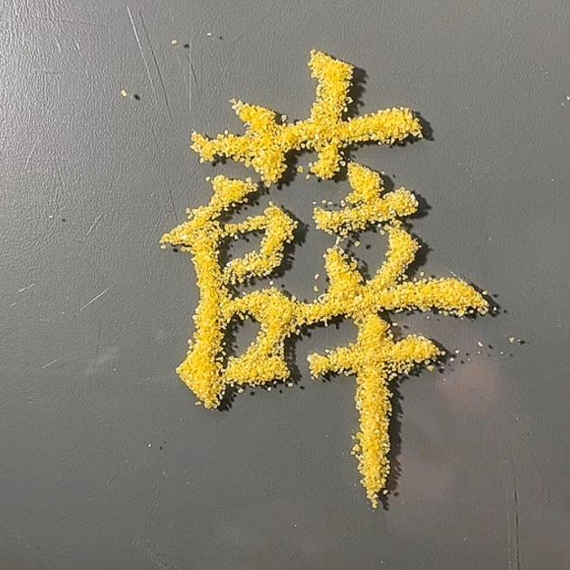 是非成败转头空