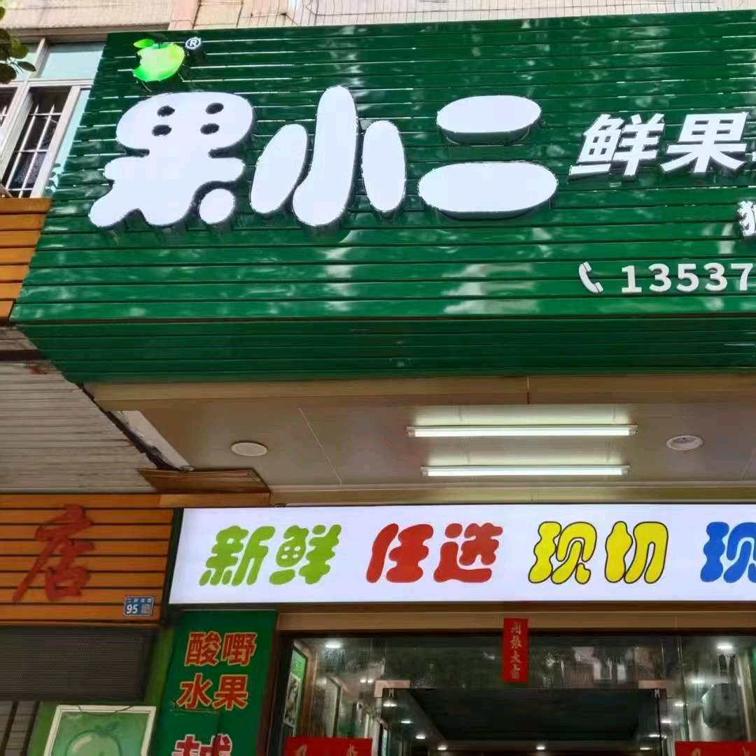 果小二鲜果驿站